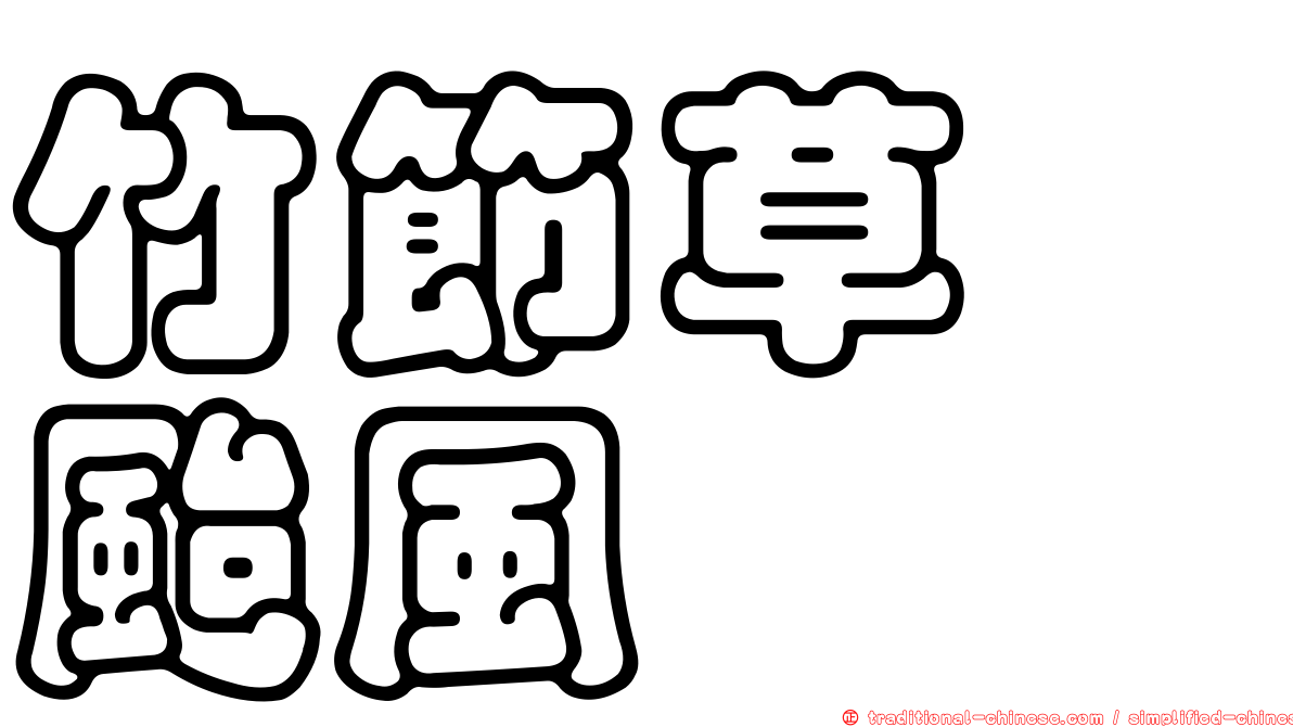 竹節草　颱風